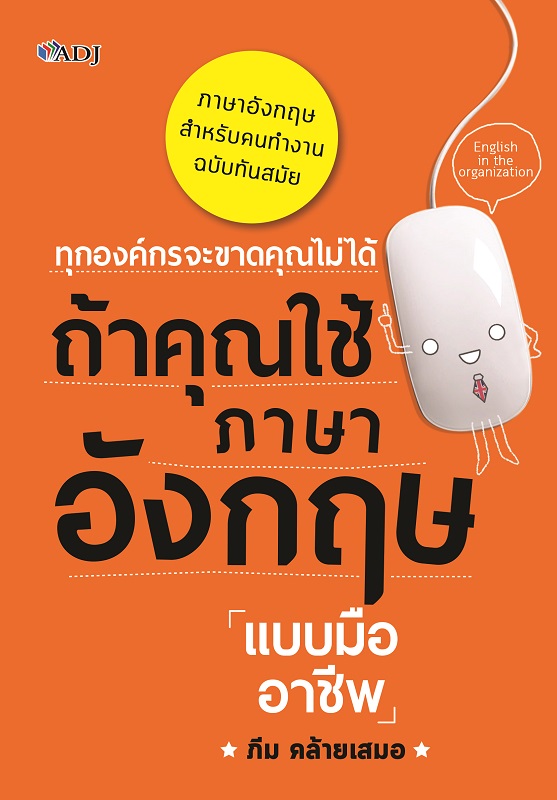 ทุกองค์กรจะขาดคุณไม่ได้ ถ้าคุณใช้ภาษาอังกฤษแบบมืออาชีพ