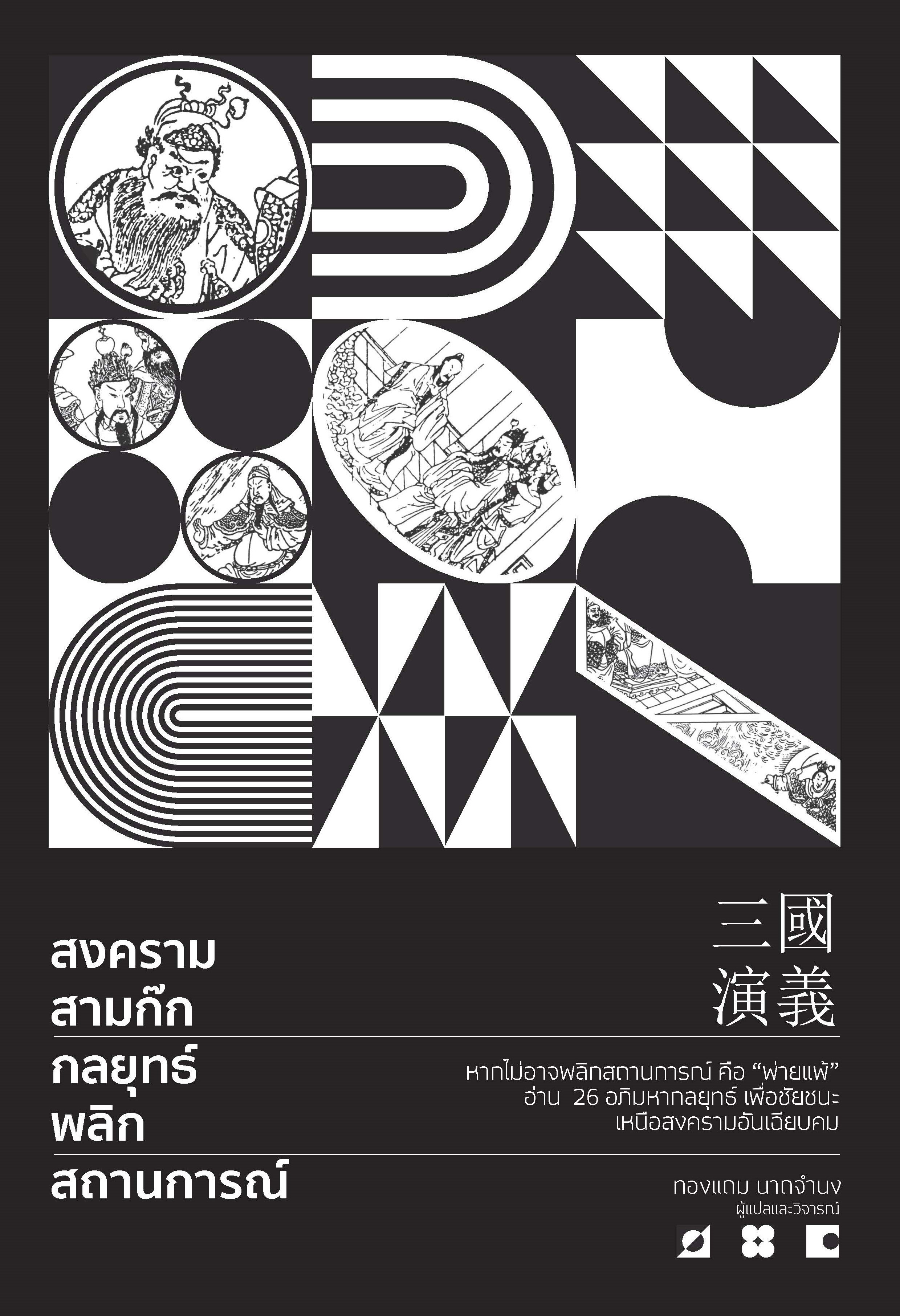 หนังสือ สงครามสามก๊ก กลยุทธ์พลิกสถานการณ์
