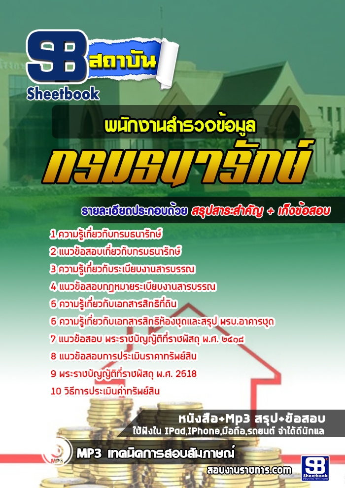แนวข้อสอบพนักงานสำรวจข้อมูล กรมธนารักษ์ 2568