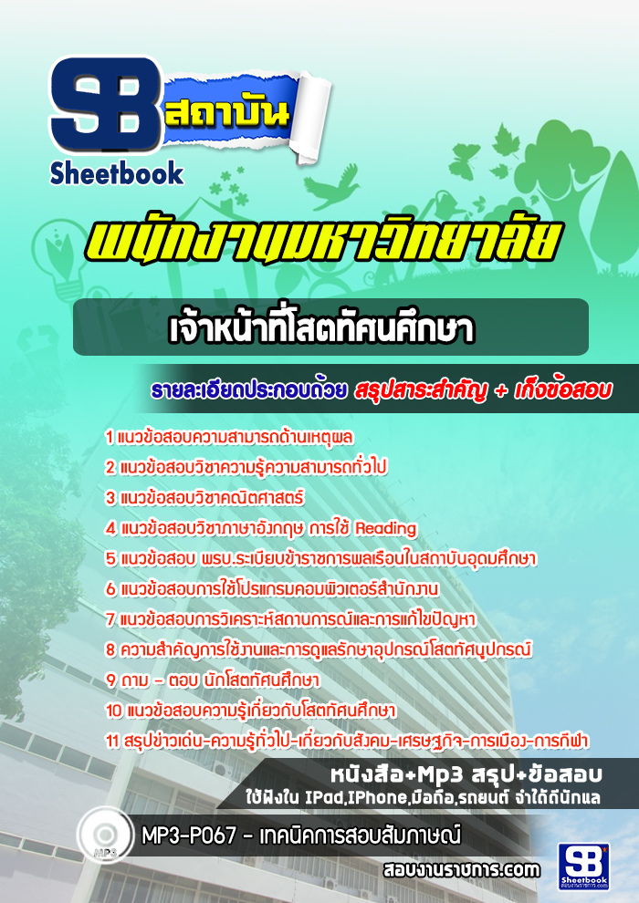 สรุปแนวข้อสอบเจ้าหน้าที่โสตทัศนศึกษา พนักงานมหาวิทยาลัย [SB SheetBook] 2567