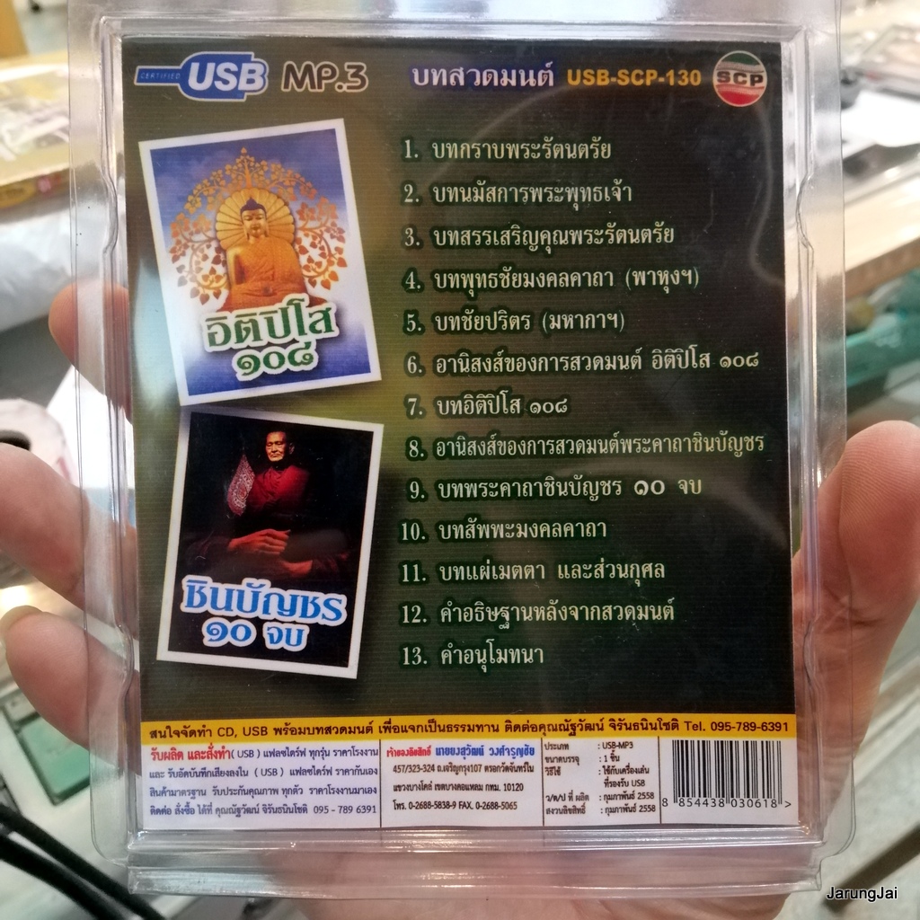 usb บทสวดมนต์ อิติปิโส 108 ชินบัญชร 10 จบ บทสัพพะมงคลคาถา mp3 usb scp
