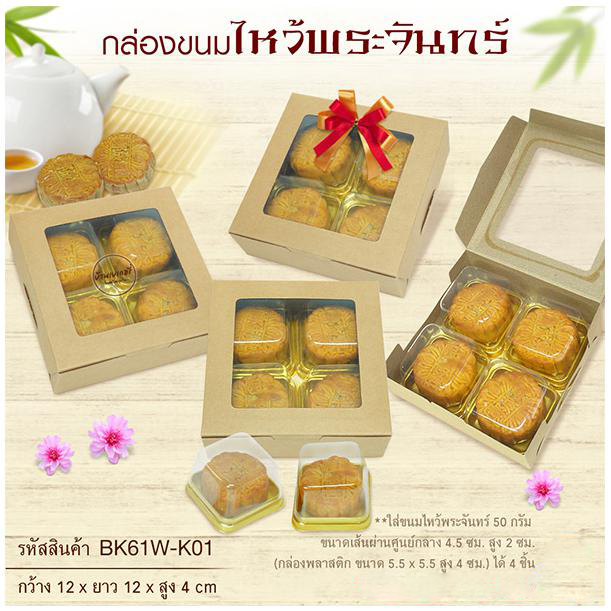 BK61W-K01 กล่องขนมเปี๊ยะ 5 ชิ้น มีหน้าต่าง 12 x 12 x 4 ซม. (20 กล่อง) 20ใบ/86บาท