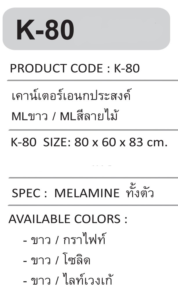 เคาร์เตอร์อเนกประสงค์ K-80