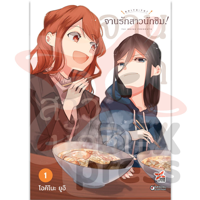 [DEXPRESS] จานรักสาวนักชิม! เล่ม 1 ฉบับการ์ตูน