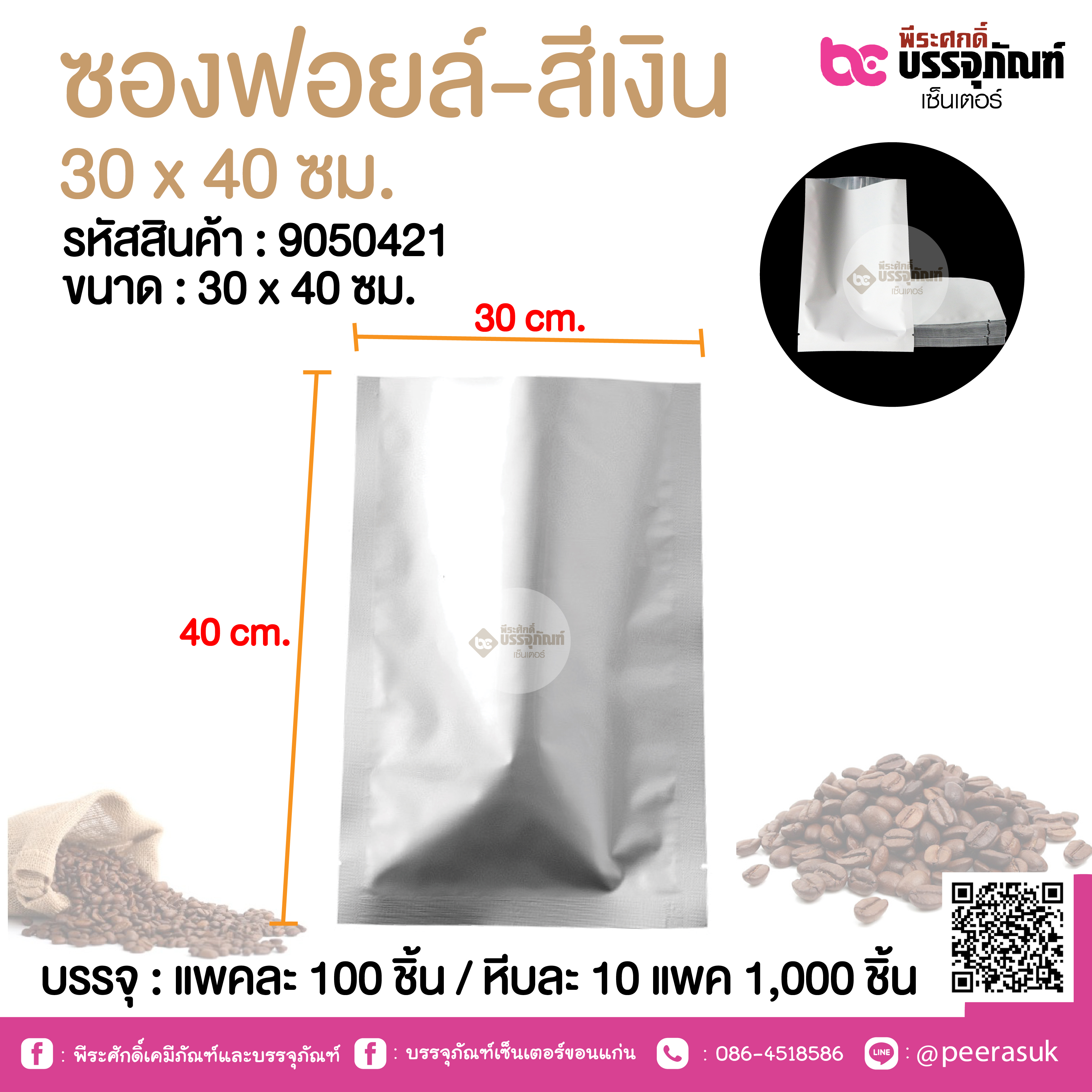 ซองฟอยล์-สีเงิน 30 x 40 ซม.@ แพคละ 100 ชิ้น /หีบละ 1000 ชิ้น