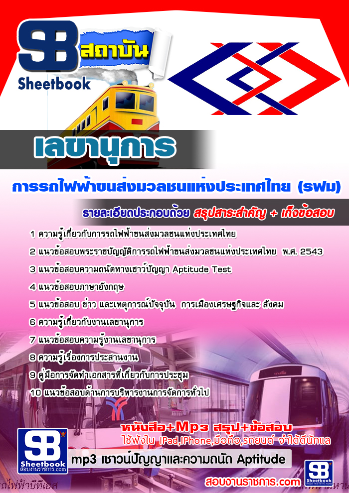 แนวข้อสอบเลขานุการ รฟม. 2568