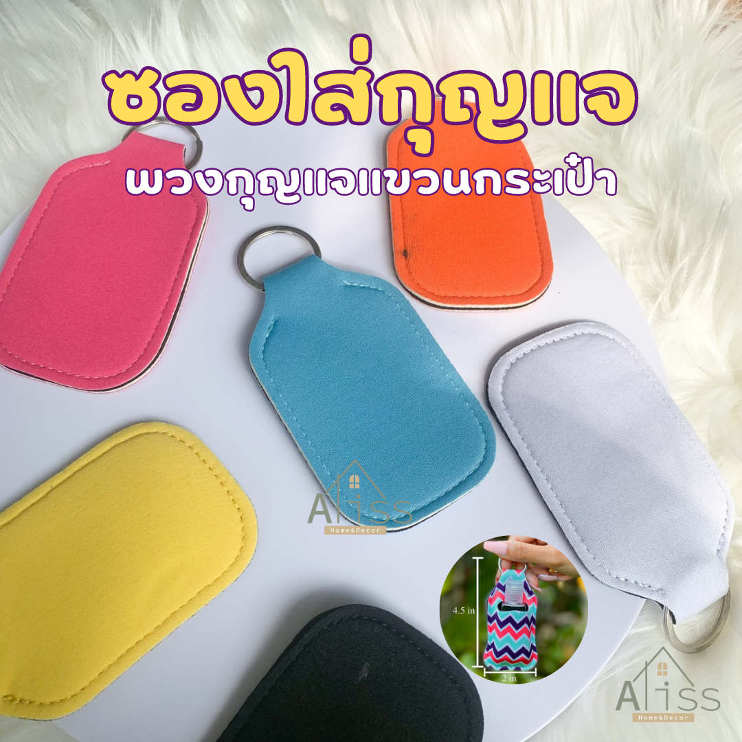 ซองใส่กุญแจ น้ำหอม น้ำยา พวงกุญแจ นีโอพรีน สําหรับแขวนกระเป๋า DIY หรือ ใส่ขวดน้ำยาขนาด 30 มล. พวงกุญแจโลหะ