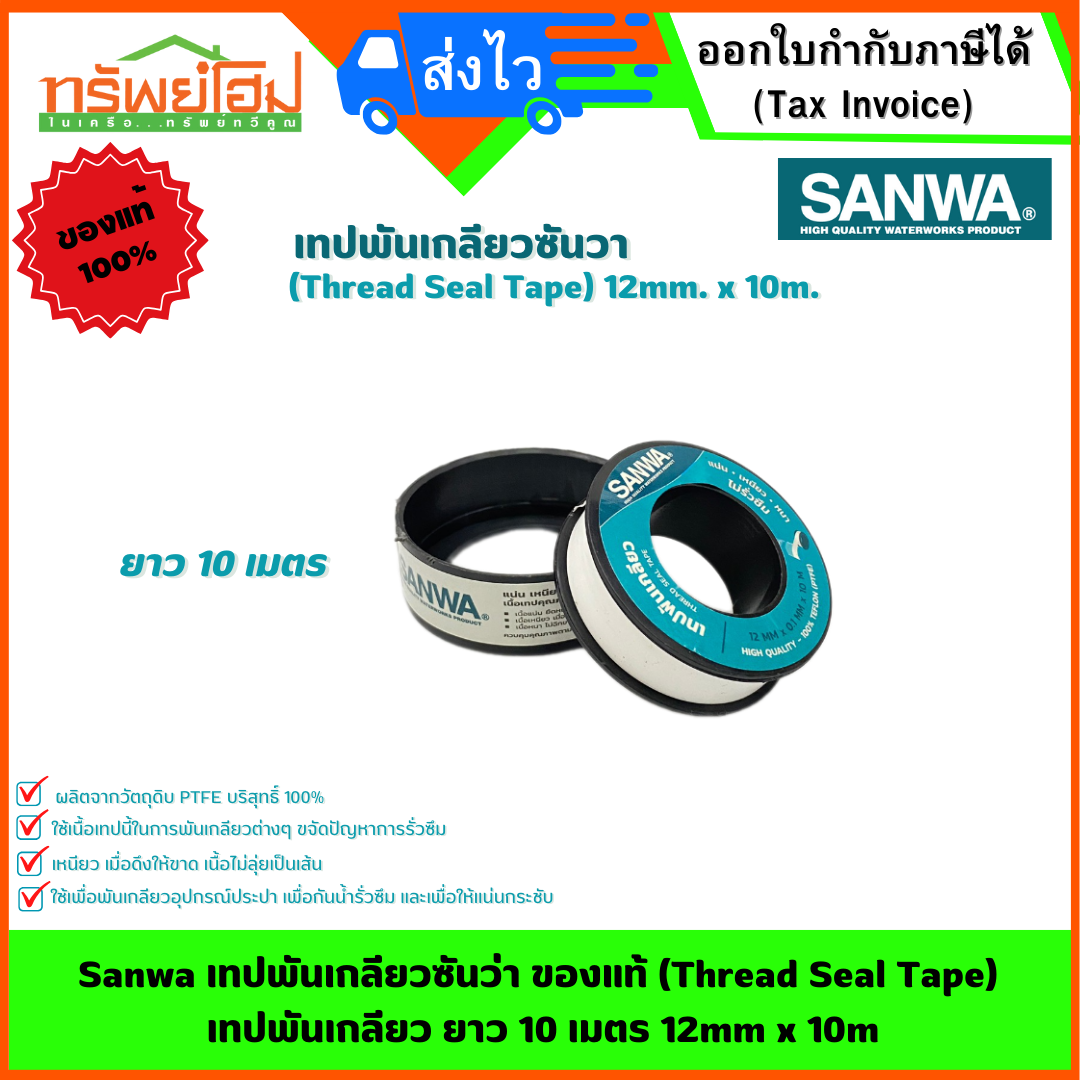 Sanwa เทปพันเกลียวซันว่า ของแท้ (Thread Seal Tape) เทปพันเกลียว ยาว 10 เมตร 12mm x 10m
