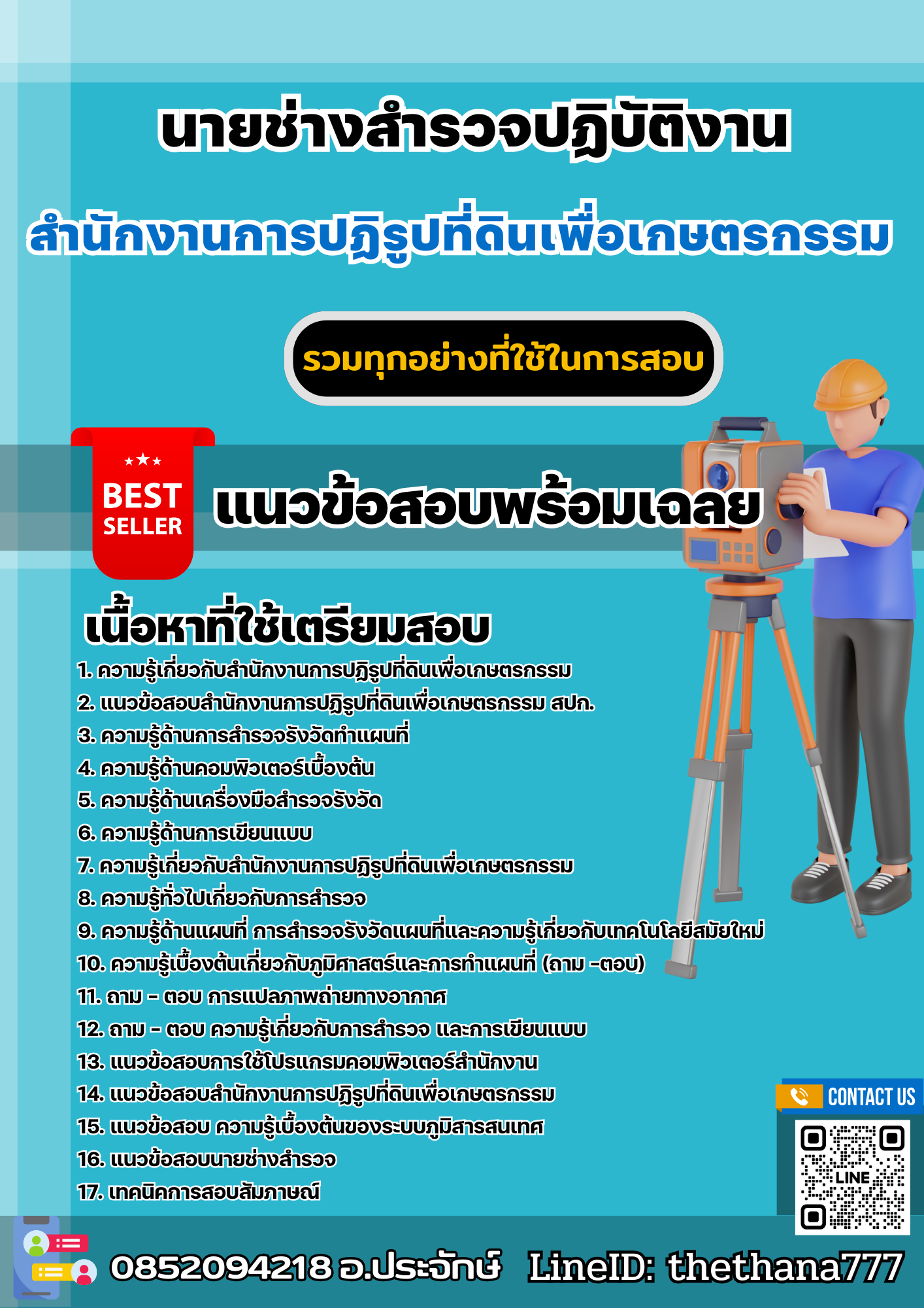 แนวข้อสอบนายช่างสำรวจปฏิบัติงาน สำนักงานการปฏิรูปที่ดินเพื่อเกษตรกรรม (สปก.) 2568