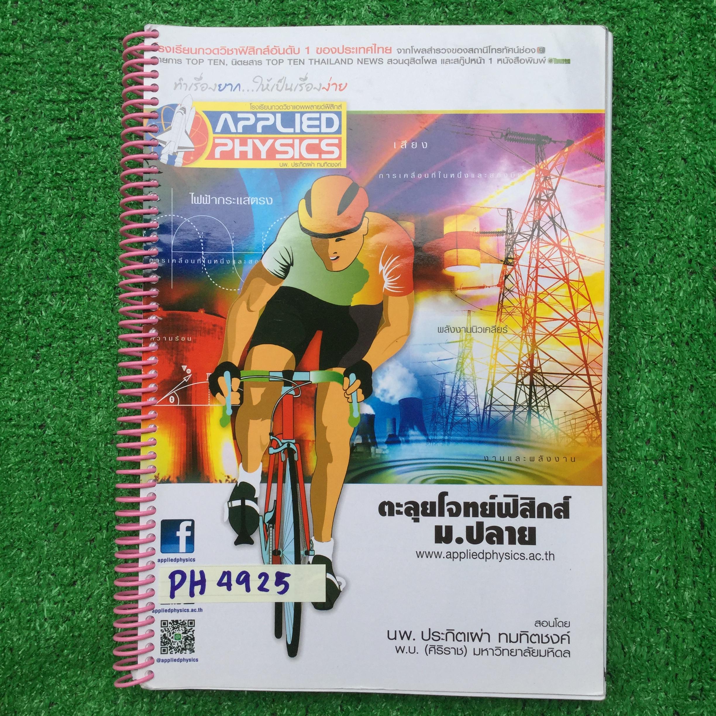 PH4925 [Applied Physics แอพพลายด์ฟิสิกส์] ตะลุยโจทย์ฟิสิกส์ ม.ปลาย มีสรุปเนื้อหาสั้นๆ ข้อสอบตะลุยโจทย์ 18 ชุด ชุดละ 25ข้อ 📗เฉลยละเอียดครบทุกชุดทุกข้อ ตั้งใจเรียนตั้งใจจดมากๆ จดละเอียดยิบทั้งเล่ม มีจดข้อควรระวังต่างๆ จุดผิด จุดหลอก จดครบทุกรายละเอี