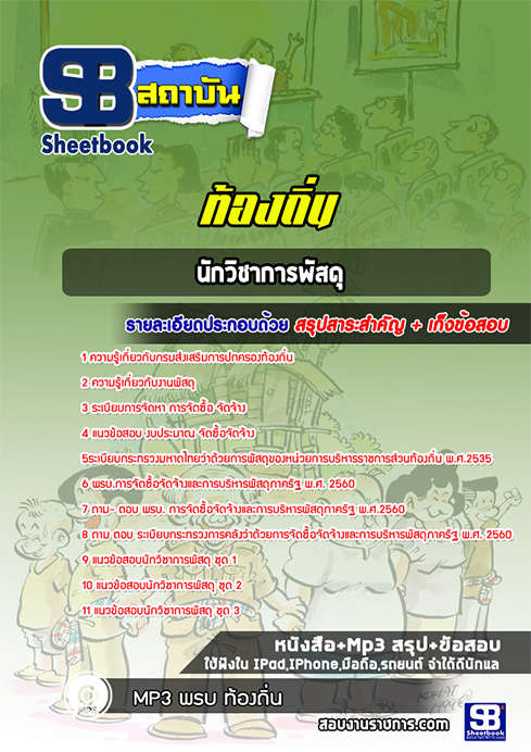 [[BOOK]] แนวข้อสอบ นักวิชาการพัสดุ ท้องถิ่น อบต. อปท. เทศบาล อบจ. อัปเดตใหม่ 2568