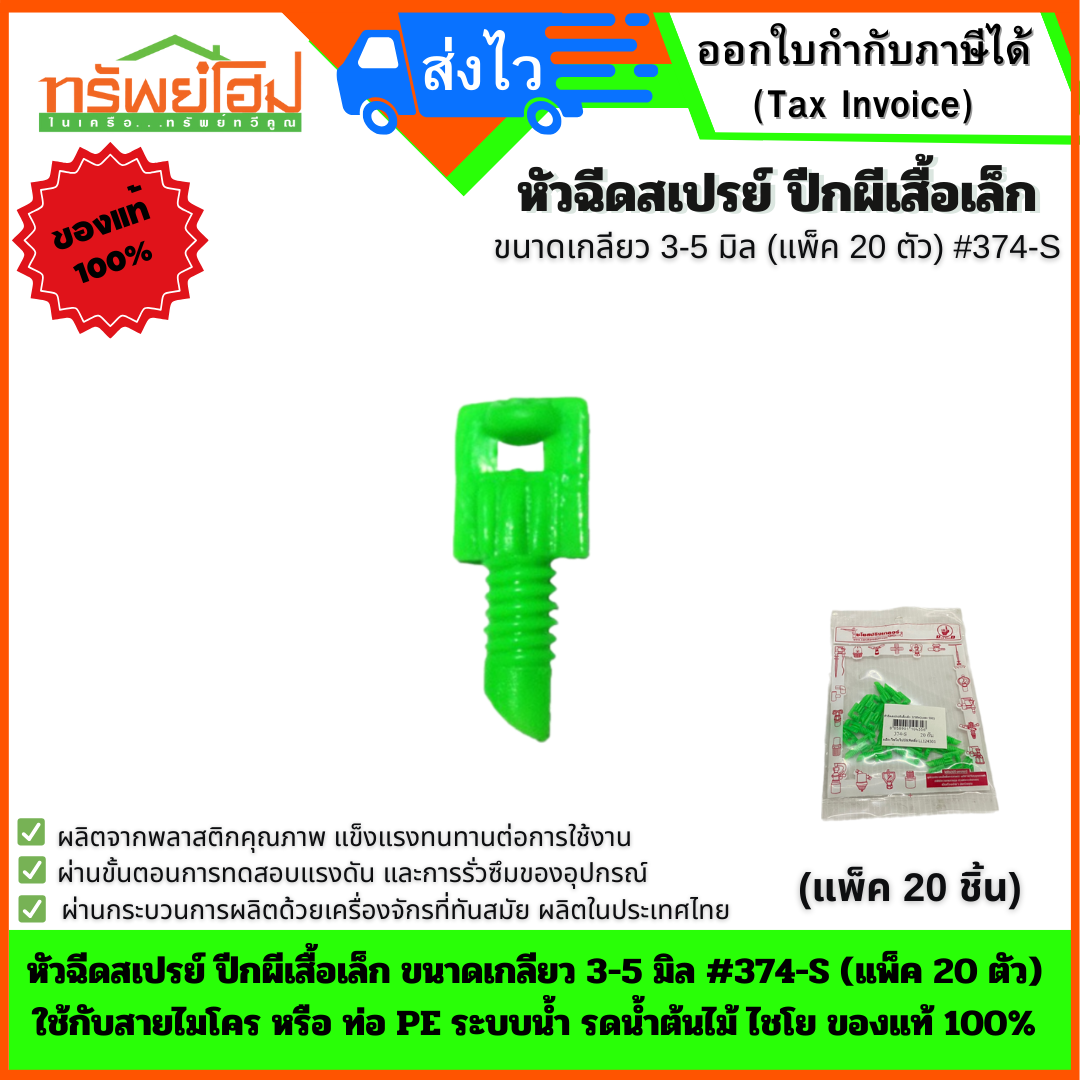 หัวฉีดสเปรย์ ปีกผีเสื้อเล็ก ขนาดเกลียว 3-5 มิล #374-S (แพ็ค 20 ตัว) ใช้กับสายไมโคร หรือ ท่อ PE ระบบน้ำ รดน้ำต้นไม้ ไชโย ของแท้ 100%