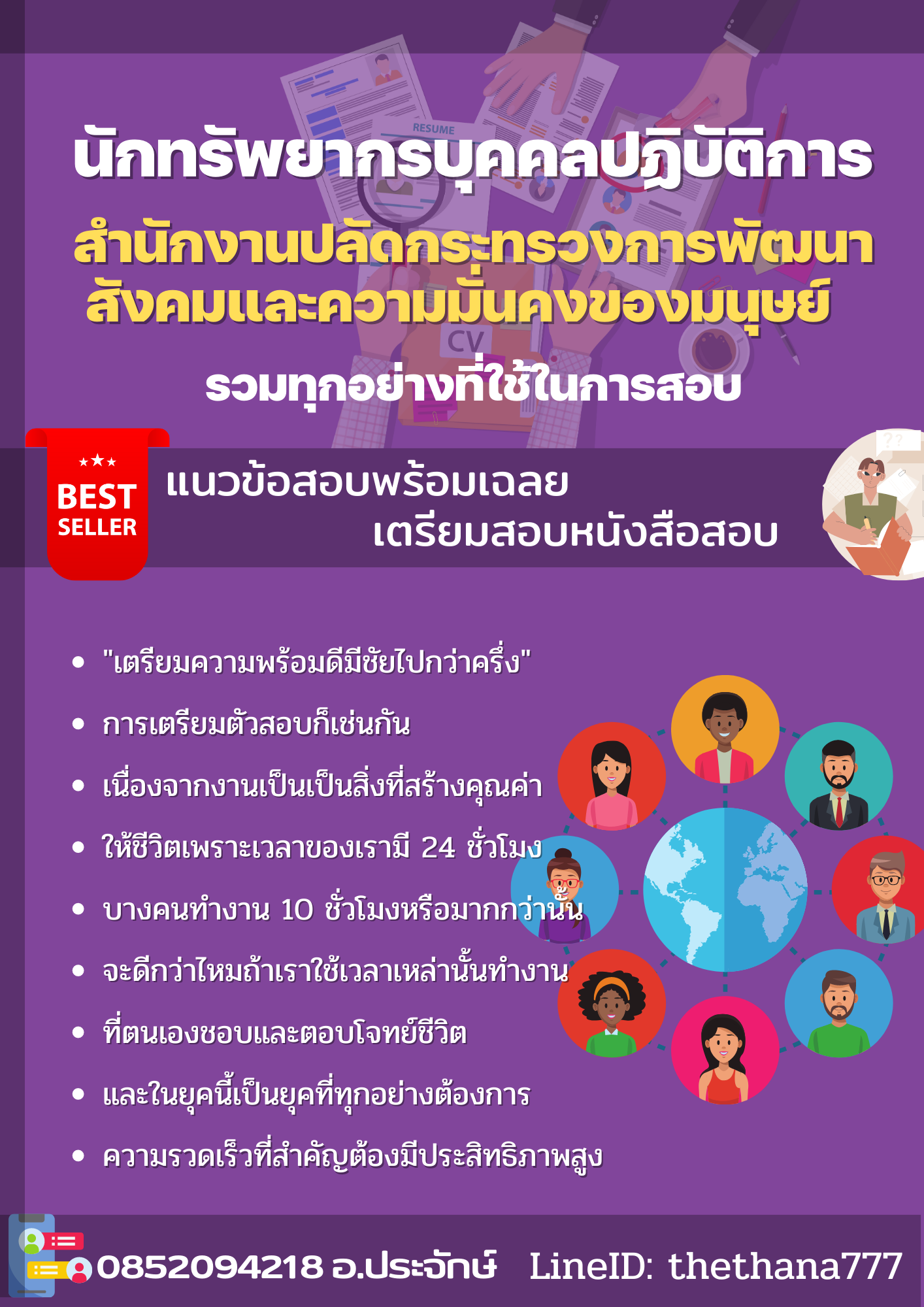 แนวข้อสอบนักทรัพยากรบุคคลปฏิบัติการ สำนักงานปลัดกระทรวงการพัฒนาสังคมและความมั่นคงของมนุษย์ 2568