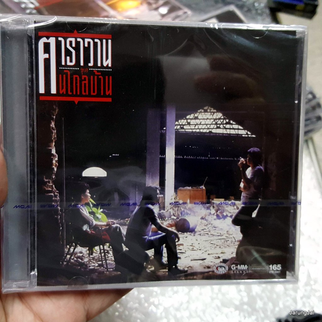 CD คาราวาน คนไกลบ้าน cd mga