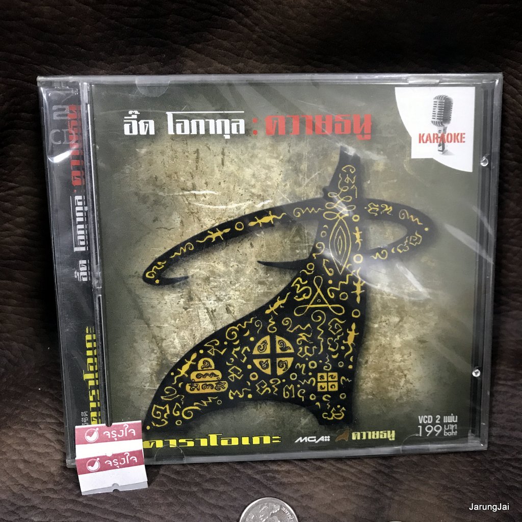 vcd อี๊ด โอภากุล คาราบาว อัลบั้ม ควายธนู karaoke vcd ประหลาด โง่เหยียบดาว แผ่นสะสม