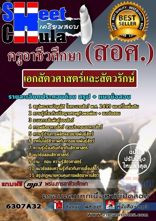 แนวข้อสอบ เอกสัตวศาสตร์และสัตวรักษ์ ครูอาชีวศึกษา (สอศ.) 2568