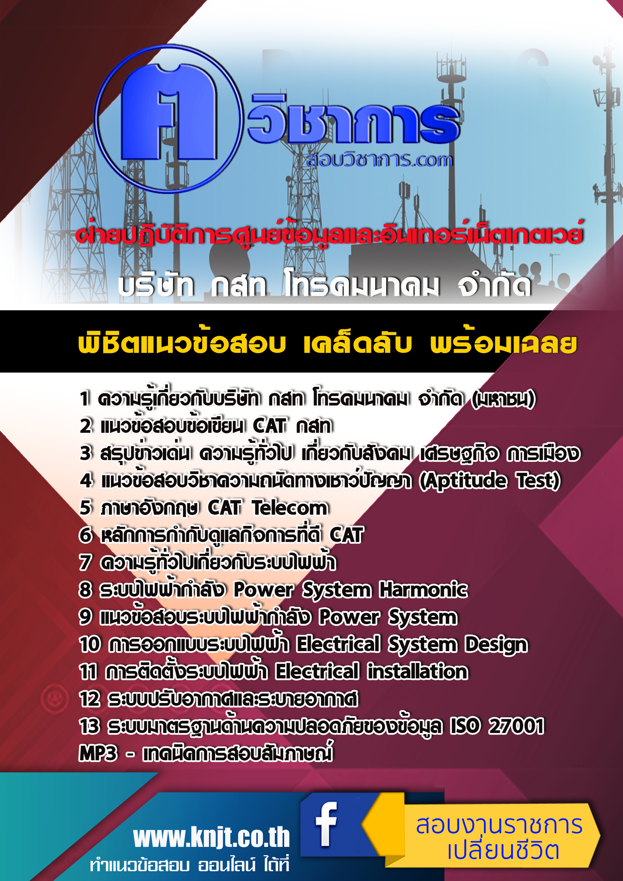 แนวข้อสอบ ฝ่ายปฏิบัติการศูนย์ข้อมูลและอินเทอร์เน็ตเกตเวย์ กสท. 2568