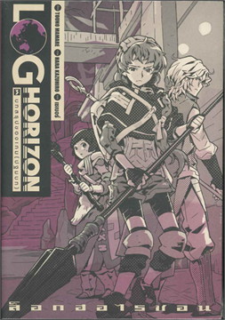 [DEXPRESS] ล็อกฮอไรซอน Log Horizon เล่ม 3 บทสรุปของเกม (ปฐมบท)