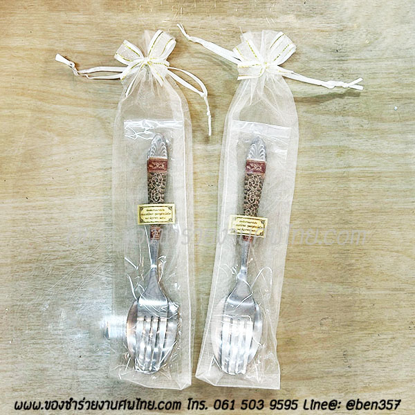 ของชำร่วยงานศพ ช้อนส้อมพิมพ์ลาย อย่างหนา ยาว 19.5 ซม. ใส่ถุงผ้าโปร่ง 23.- / ถุงผ้าติดโบว์ 24.-