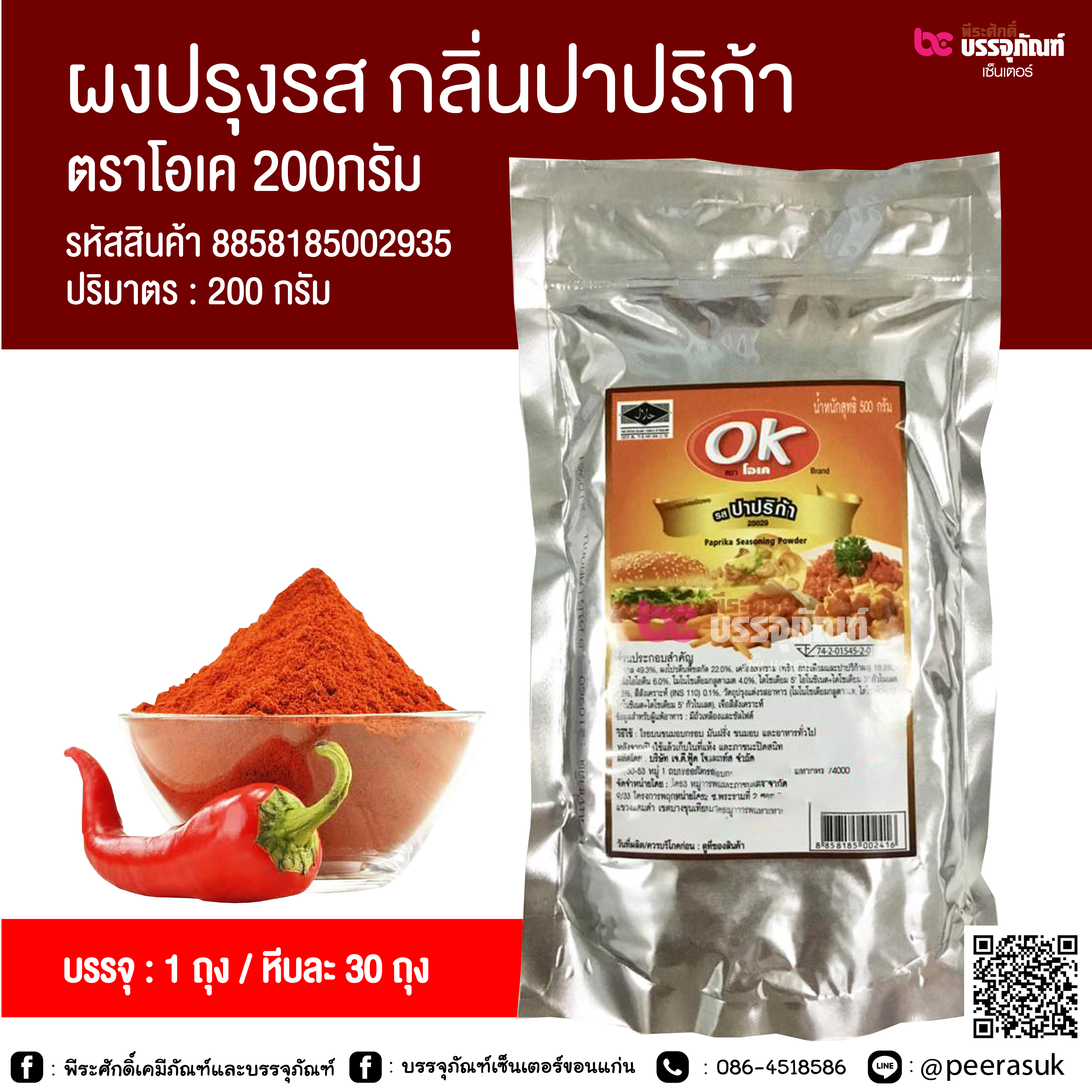 ผงปรุงรส กลิ่นปาปริก้า ตราโอเค 200 กรัม @ 1 ถุง