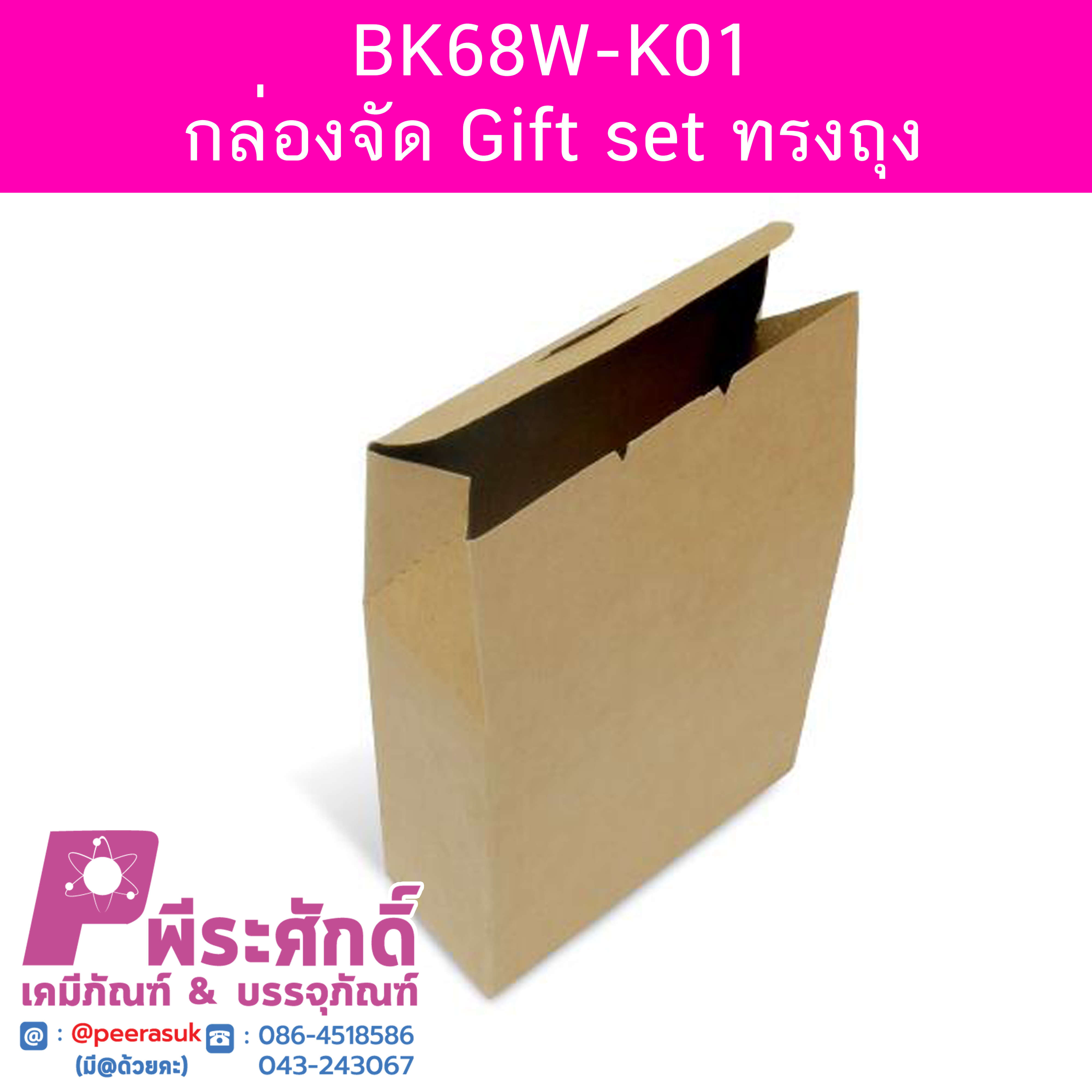 BK68W-K01 กล่องจัด Gift set ทรงถุง 4.2 x 10.5 x 11.5 ซม. (20 กล่อง) 20ใบ/110บาท