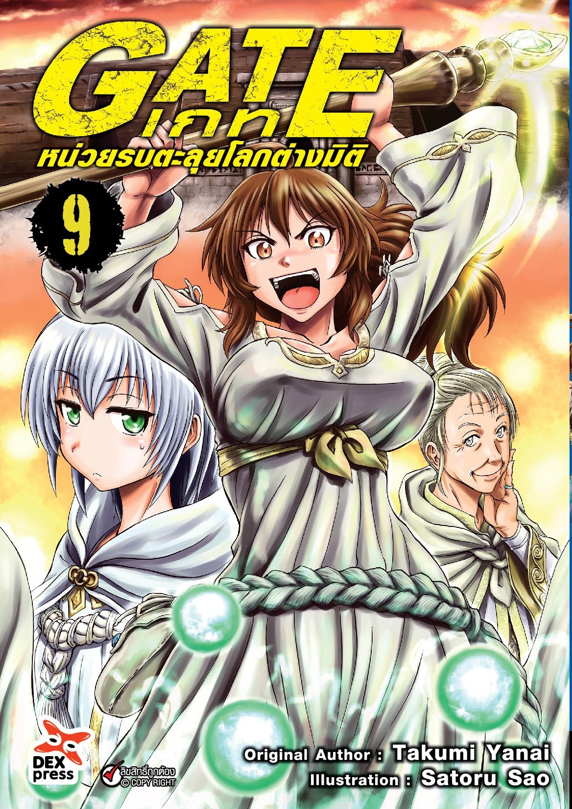 [DEXPRESS] GATE เกท หน่วยรบตะลุยโลกต่างมิติ เล่ม 9 ฉบับการ์ตูน