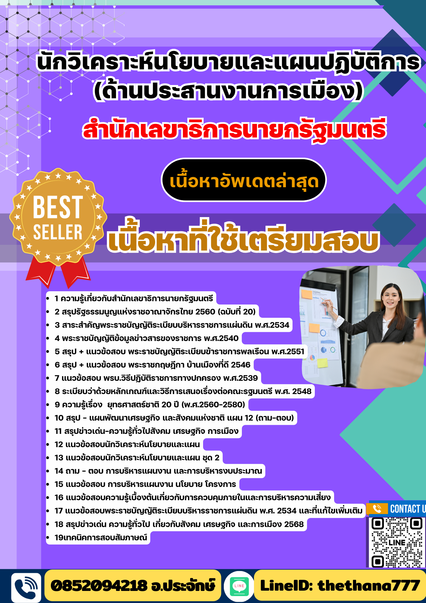แนวข้อสอบ นักวิเคราะห์นโยบายและแผนปฏิบัติการ (ด้านประสานงานการเมือง) สำนักเลขาธิการนายกรัฐมนตรี 2568