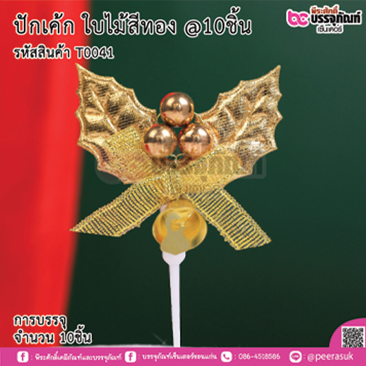 ปักเค้ก ใบไม้สีทอง @10ชิ้น การบรรจุ จำนวน 10ชิ้น