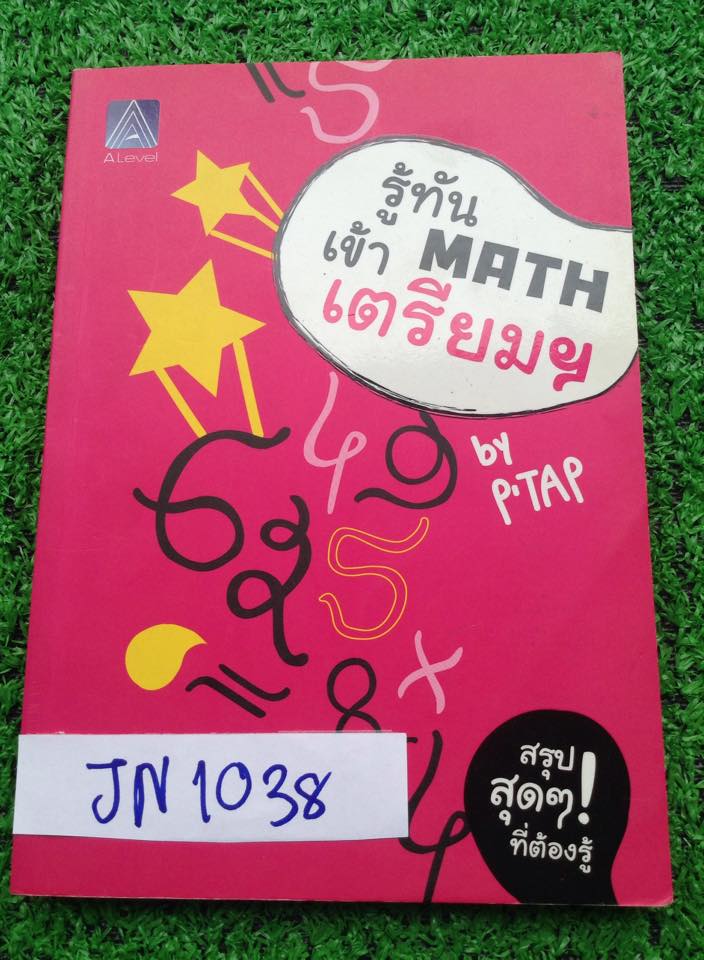 JN1038 [Alevel] รู้ทันMath เข้าเตรียม ตำหนิมีเขียนชื่อตรงสันหนังสือ