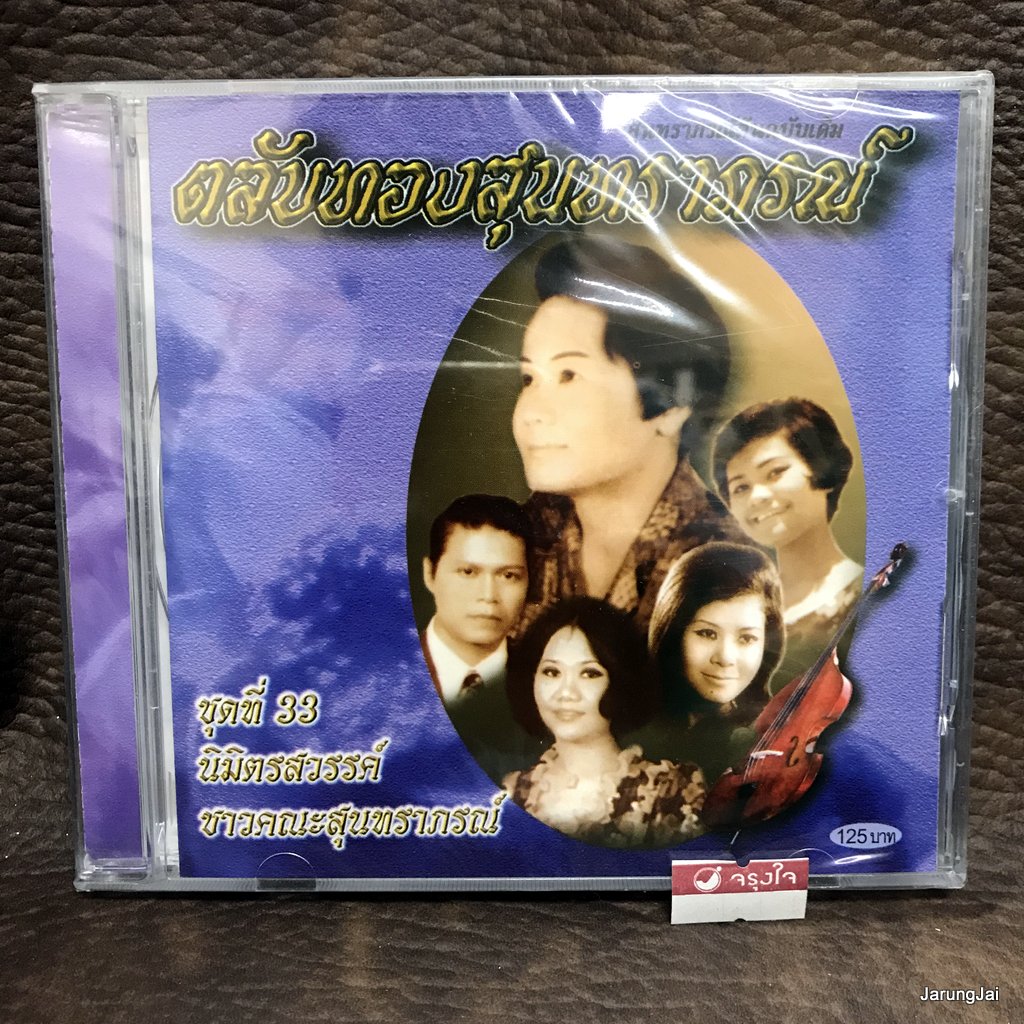 cd ตลับทองสุนทราภรณ์ ชุด 33 นิมิตรสวรรค์ มนต์รักนวลจันทร์ ทิพย์วิมาน ดอกบัว audio cd mt