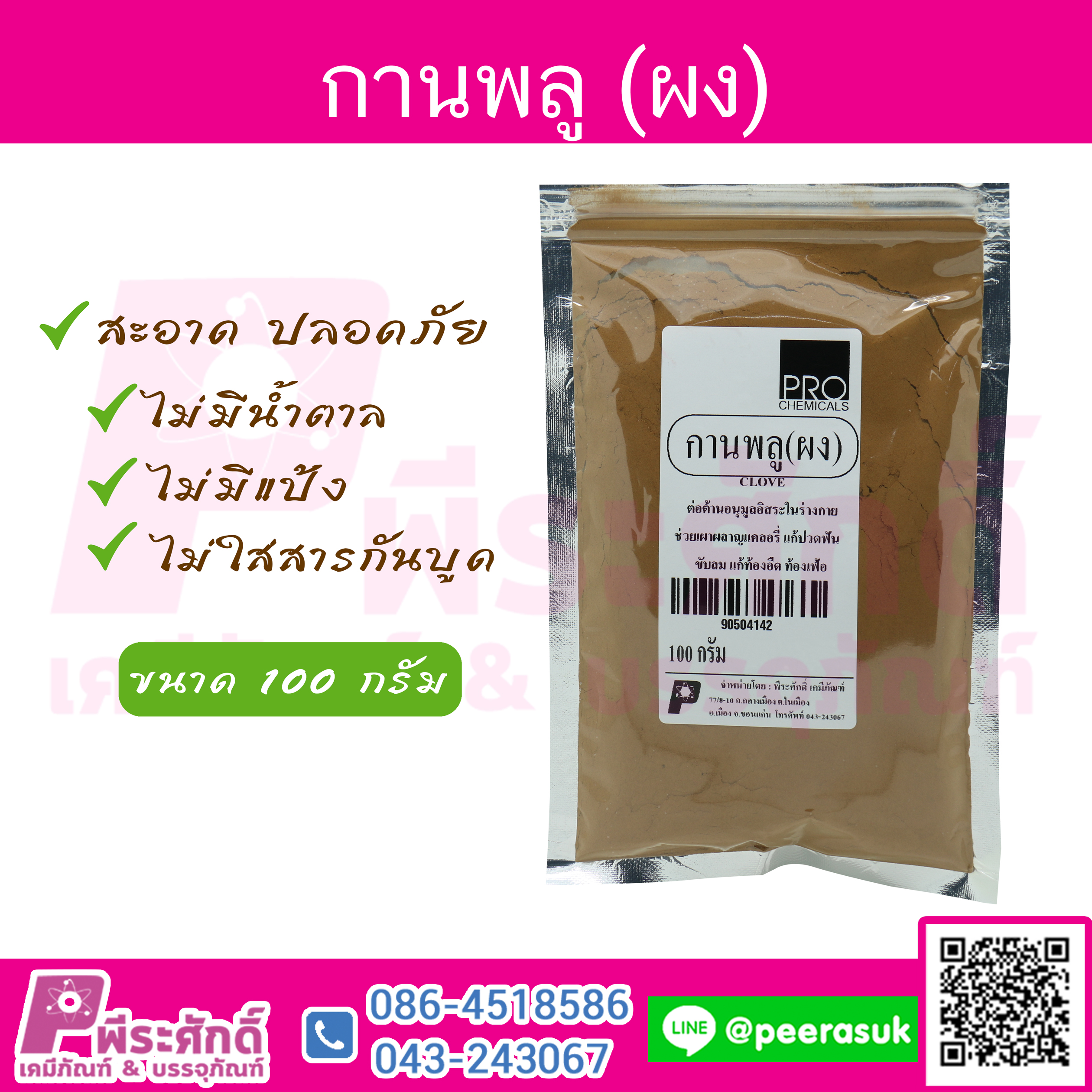 กานพลู (ผง)