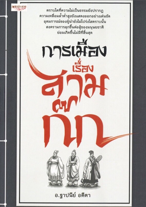 การเมืองเรื่องสามก๊ก (ราคาปก 160 บาท ลดพิเศษเหลือ 99 บาท)