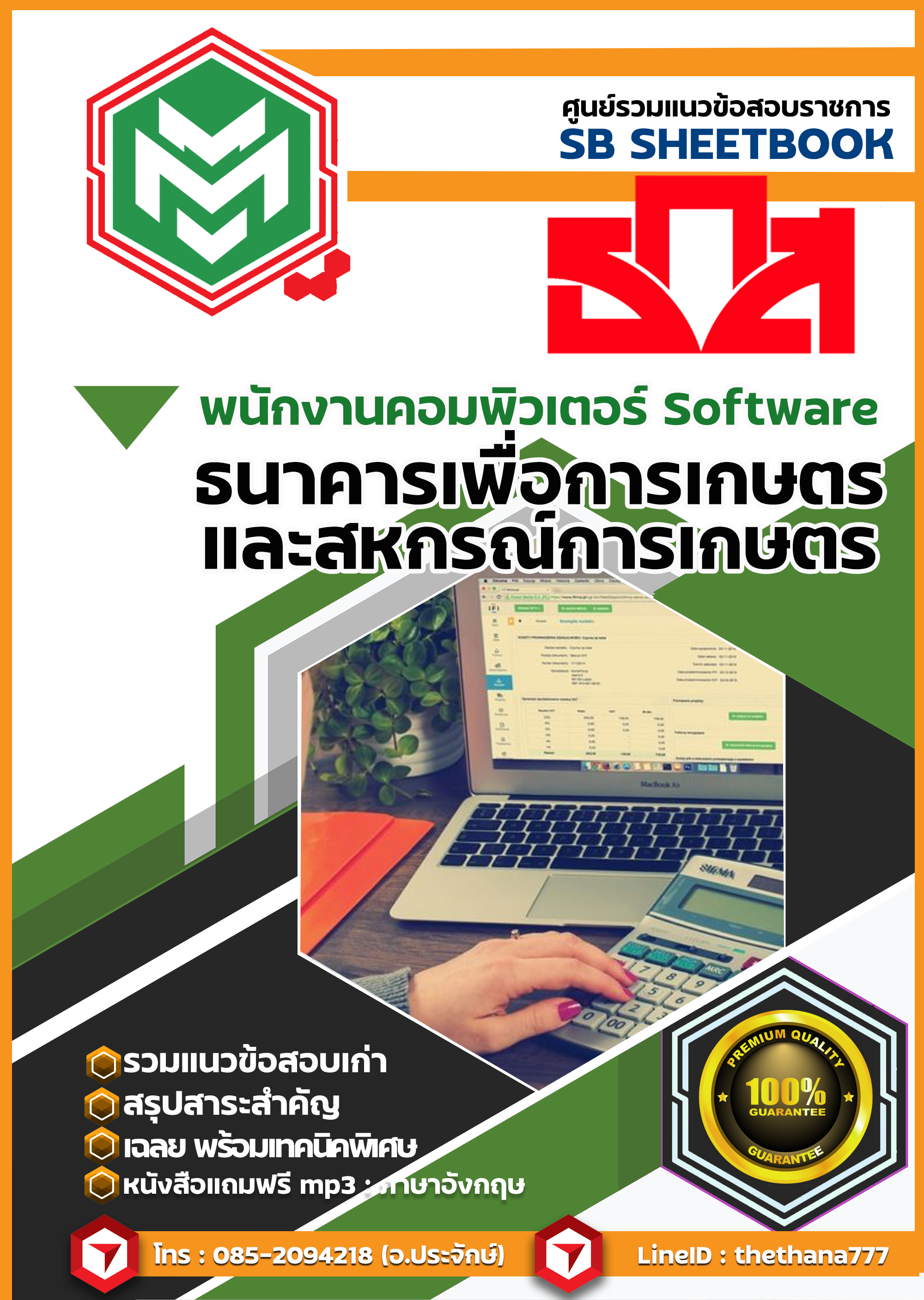 แนวข้อสอบ พนักงานคอมพิวเตอร์ Software ธ.ก.ส.