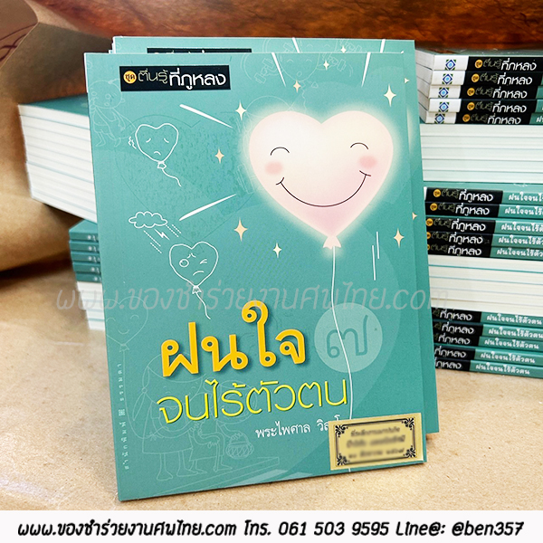 ของชำร่วยงานศพ หนังสือธรรมะ พระไพศาล วิสาโล