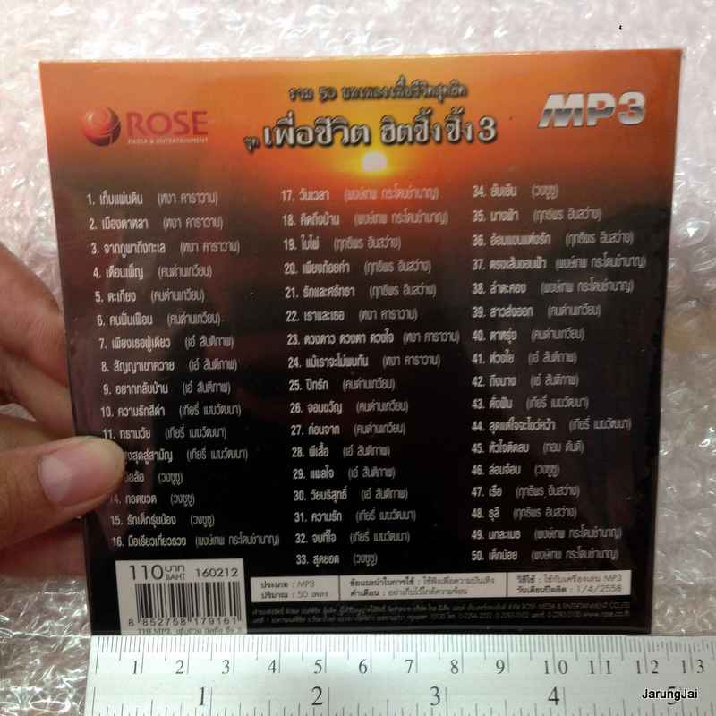 mp3 rose เพื่อชีวิต ฮิตซึ้งซึ้ง ชุด 3 เก็บแผ่นดิน เมืองดาหลา