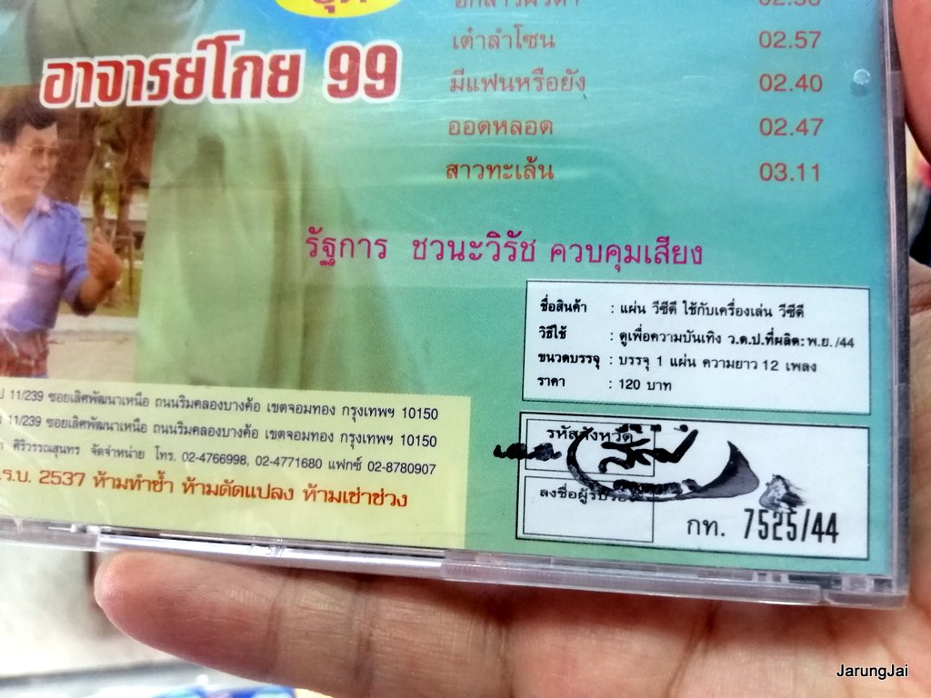 vcd ทองมี มาลัย อาจารย์โกย 99 จ้าพ่อลำเพลิน มักสาวเสื้อลาย karaoke vcd peter