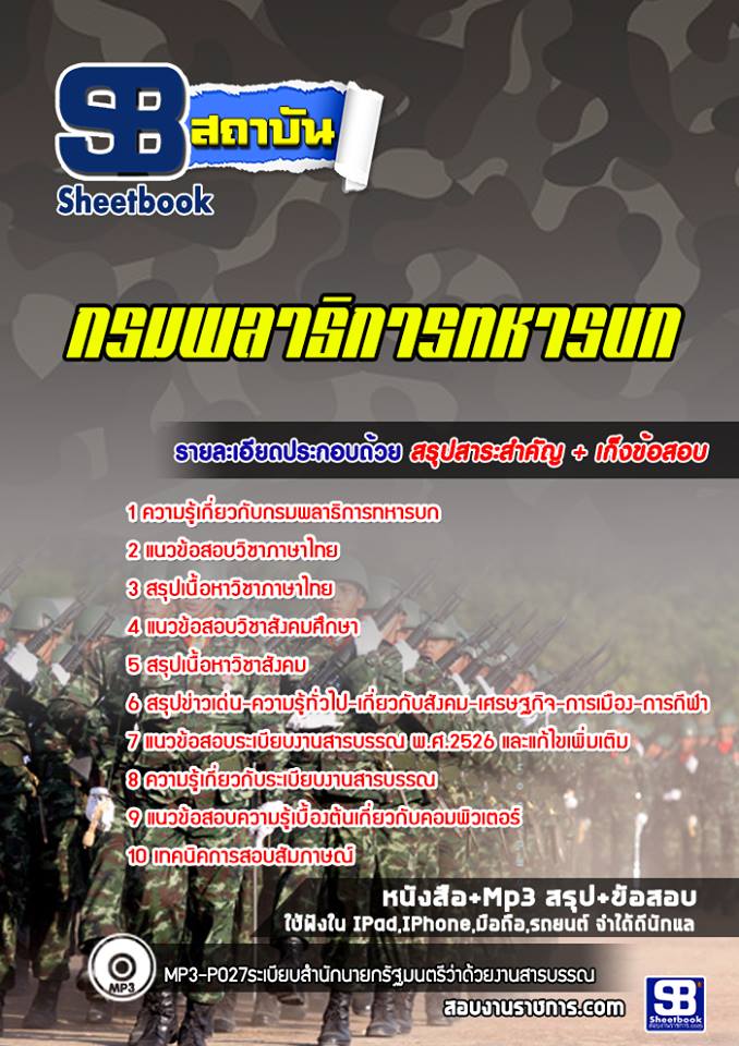 แนวข้อสอบ กรมพลาธิการทหารบก 2568
