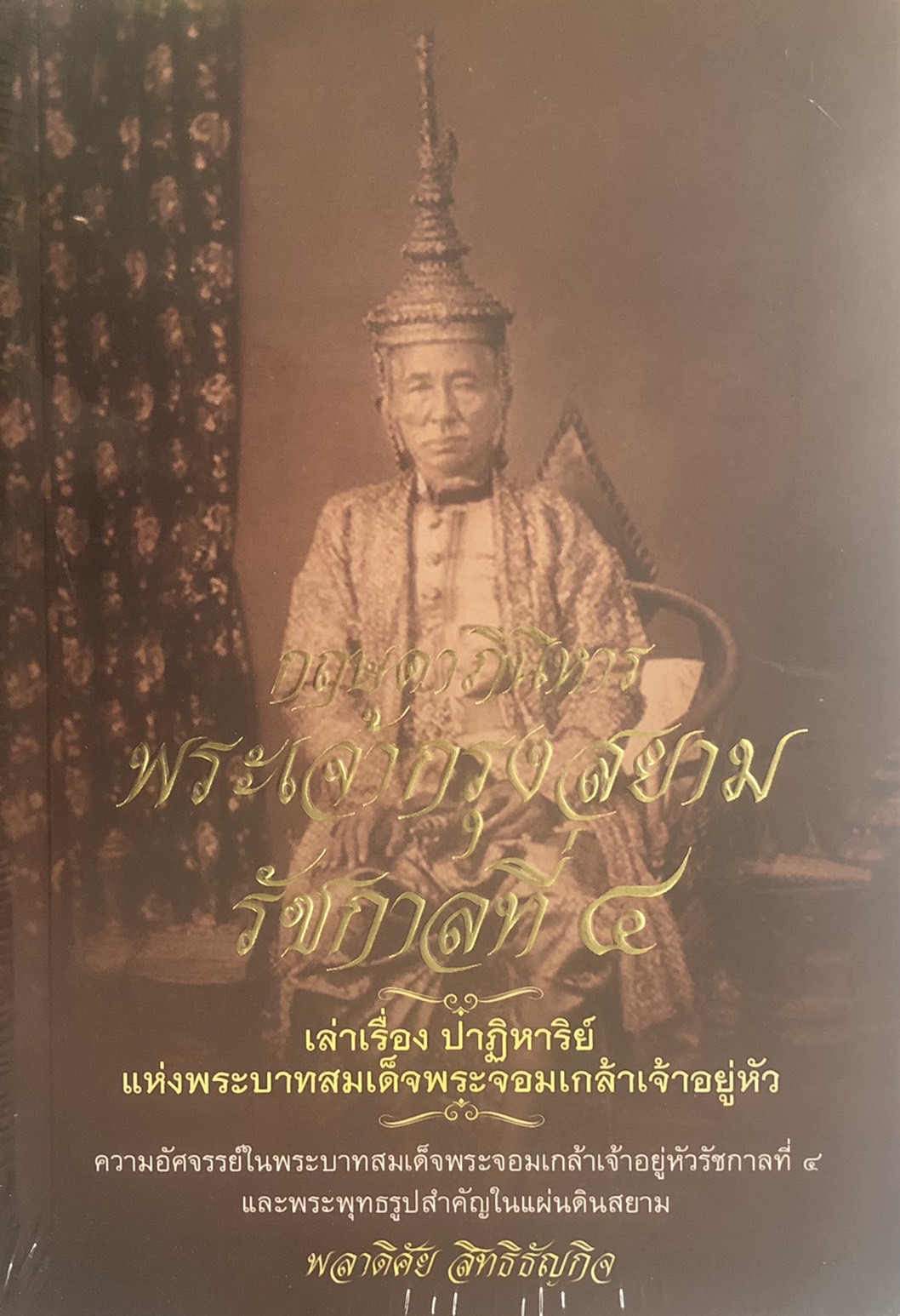 กฤษดาภินิหาร พระเจ้ากรุงสยาม รัชกาลที่ ๔