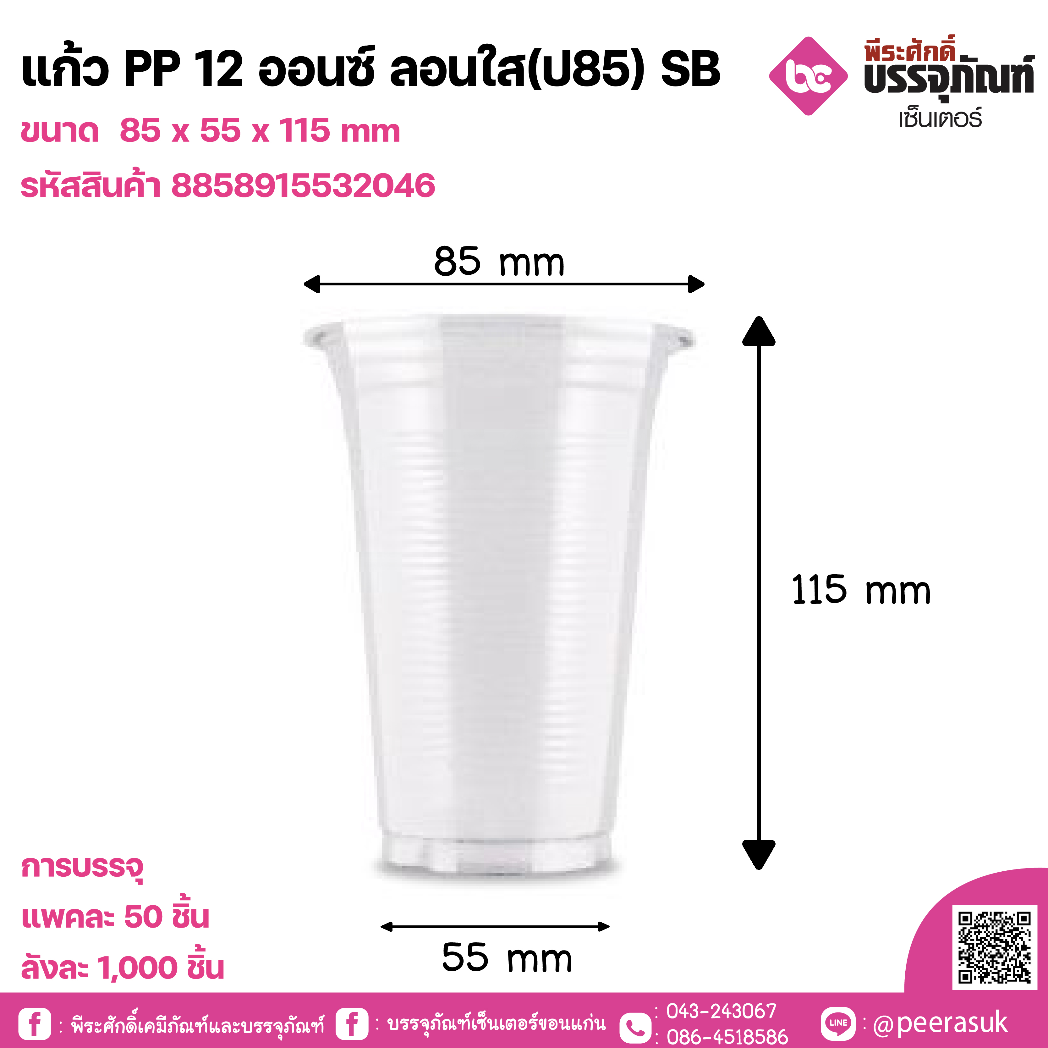 แก้ว PP 12 ออนซ์ ลอนใส(ป85) SB