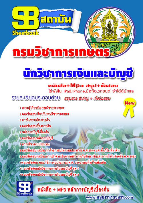 แนวข้อสอบ นักวิชาการเงินและบัญชี กรมวิชาการเกษตร อัปเดต 2568