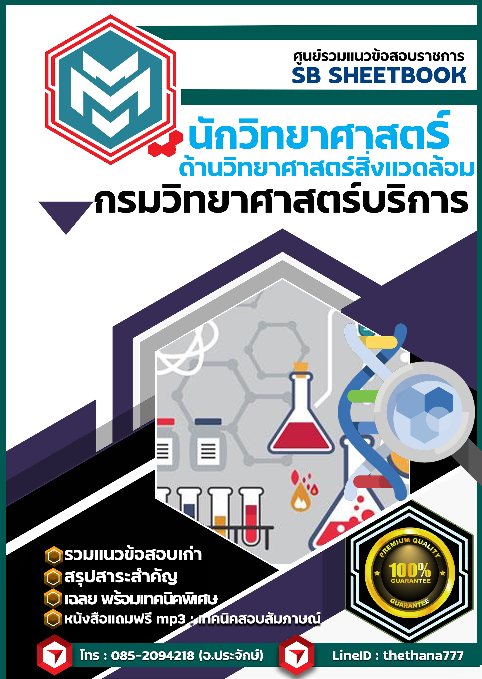 แนวข้อสอบนักวิทยาศาสตร์ ด้านวิทยาศาสตร์สิ่งแวดล้อม กรมวิทยาศาสตร์บริการ SBTEST 2568