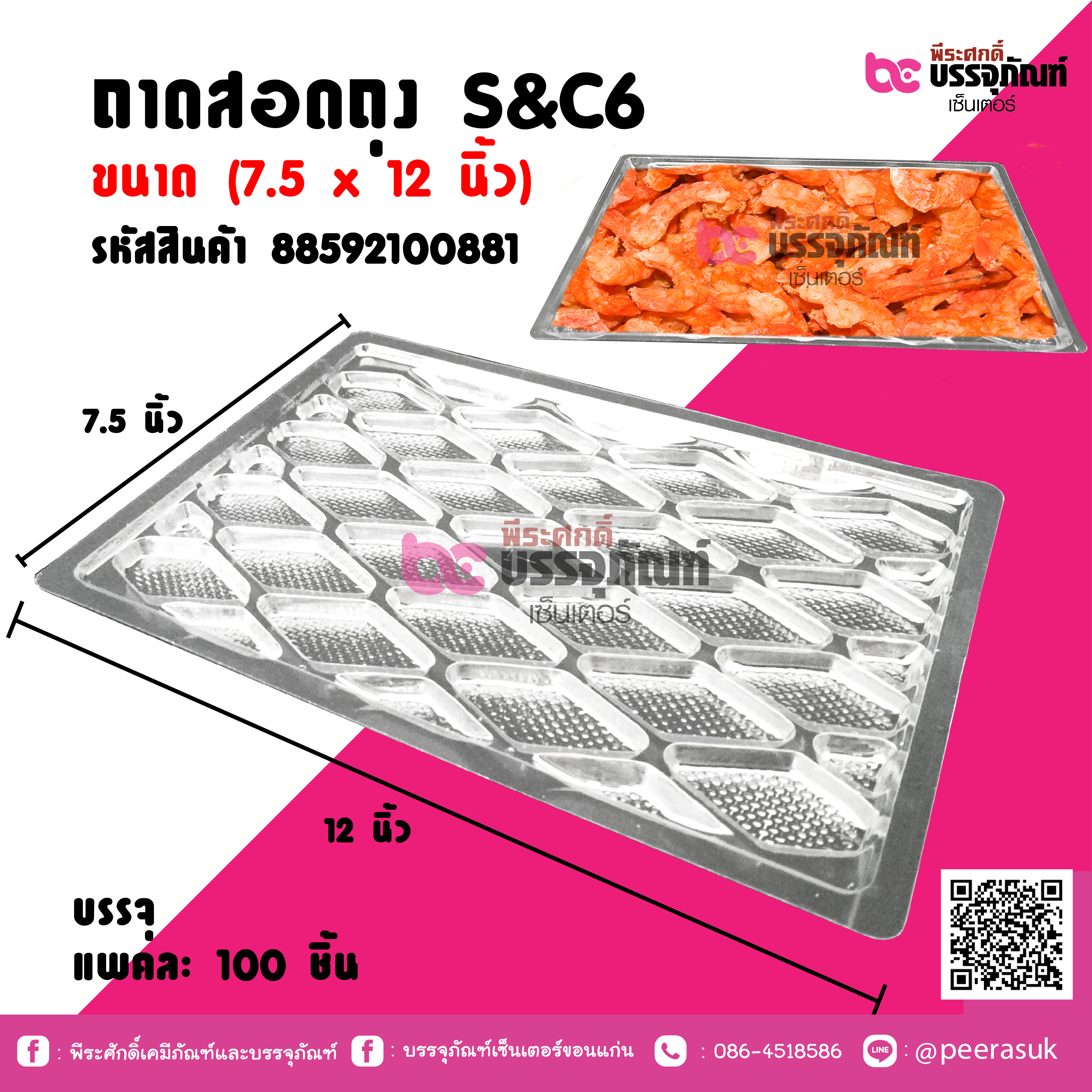 ถาดสอดถุง S&C6 ขนาด (7.5 x12 นิ้ว) แพคละ 100 ชิ้น