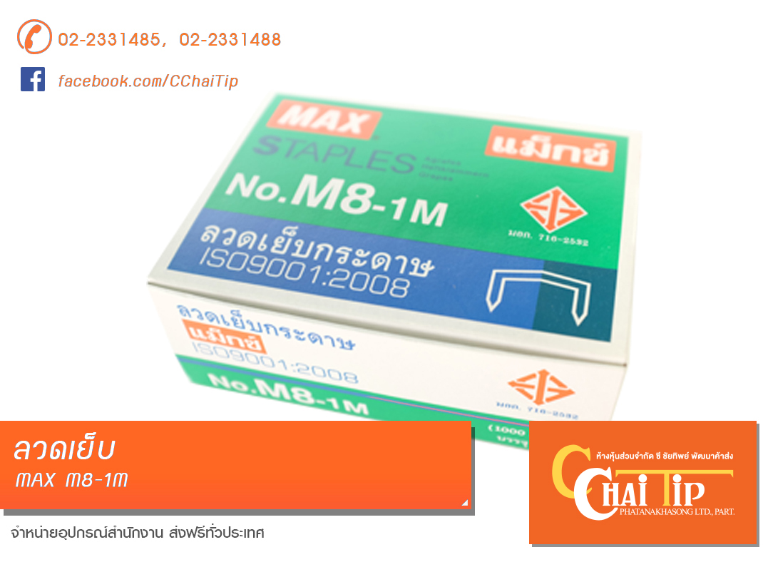 ลวดเย็บ MAX M8-1M (แพ็ค/12กล่องเล็ก)