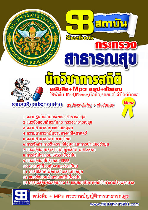 แนวข้อสอบ สสจ. นักวิชาการสถิติ อัปเดตใหม่ 2568