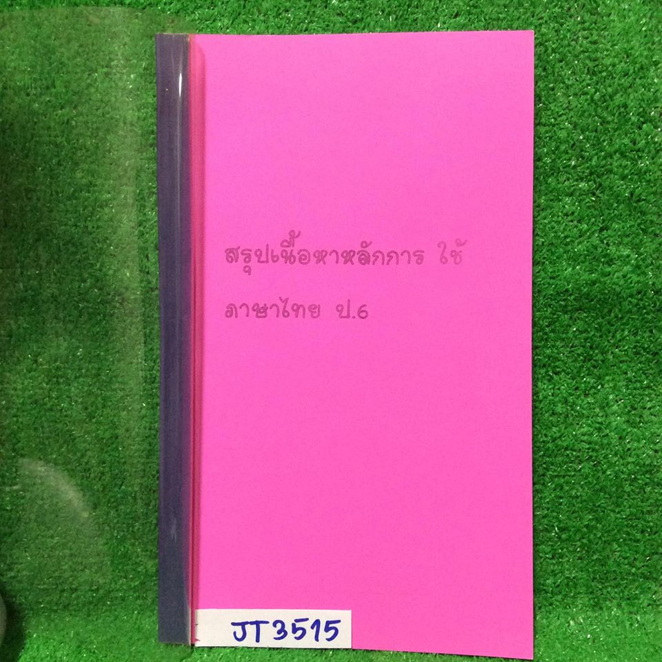 JT3515 สรุปเนื้อหาหลักการใช้ภาษาไทย ป.6 มีสรุปและแบบฝึกหัดเยอะมาก แบบฝึกหัดทำไปบางส่วนแต่ส่วนใหญ่ไม่ได้ทำ ส่วนใหญ่มีเฉลยคำตอบให้ มีบางชุดที่ไม่มีเฉลย หนังสือหนาและเล่มยาวกว่าA4 ขาย 500฿