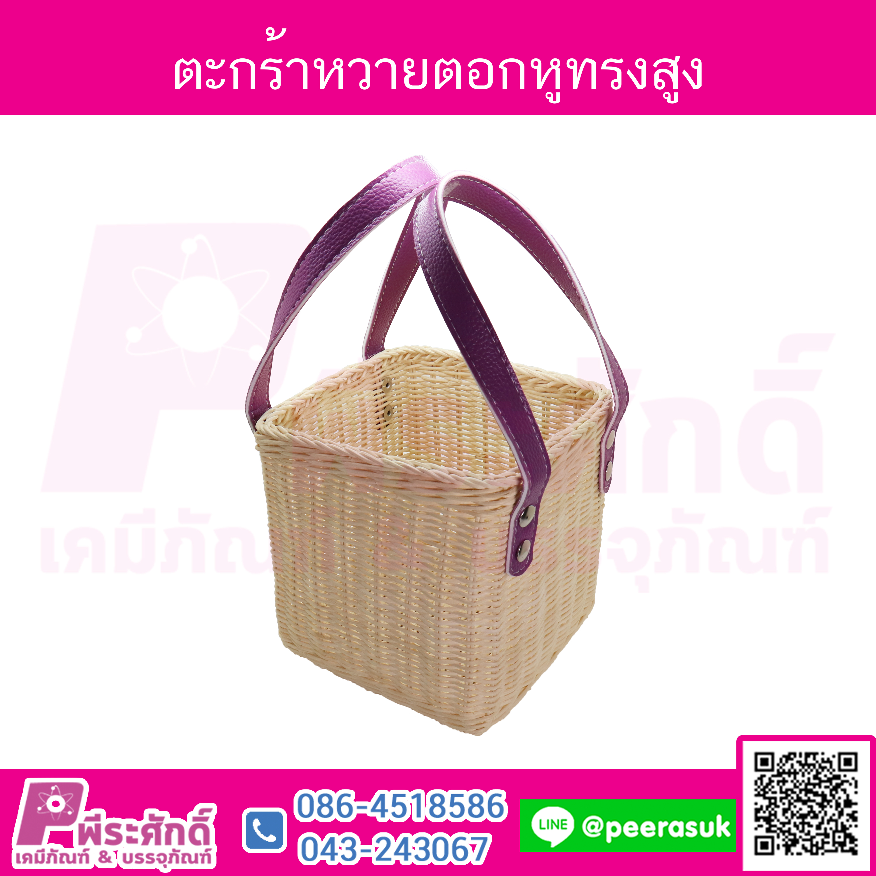 ตะกร้าหวายทรงสูง สายหนังสีม่วง จำนวน 1 ใบ