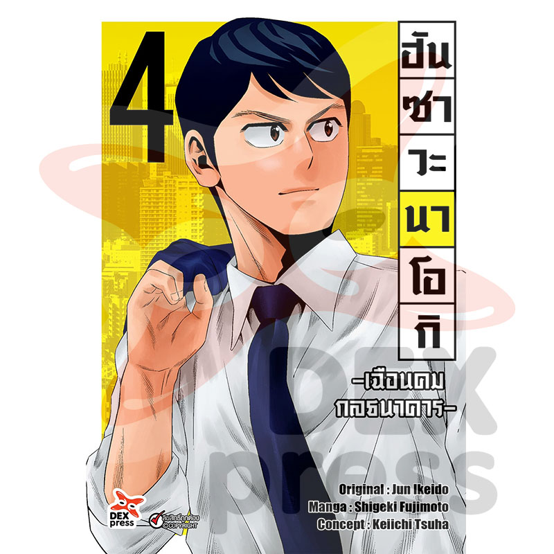 [DEXPRESS] ฮันซาวะ นาโอกิ -เฉือนคมกลธนาคาร- เล่ม 4 ฉบับการ์ตูน