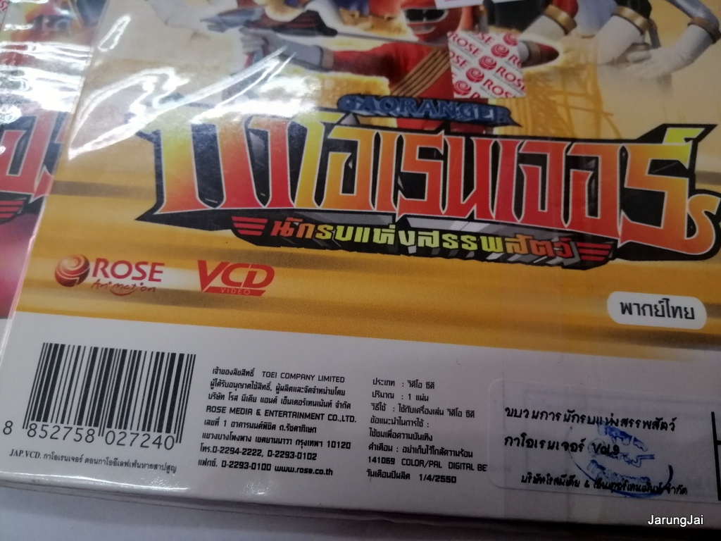 vcd กาโอเรนเจอร์ นักรบแห่งสรรพสัตว์ gaoranger sentai การ์ตูน แปลงร่าง คละปก vcd rose แผ่นละ 69฿ ranger