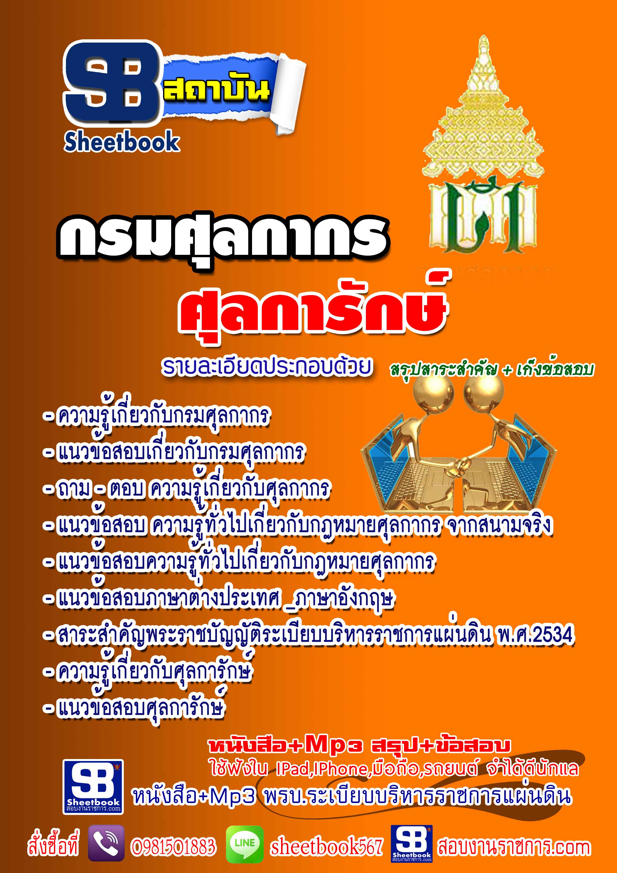 หนังสือสอบ ศุลการักษ์ กรมศุลกากร อัปเดตใหม่ 2567