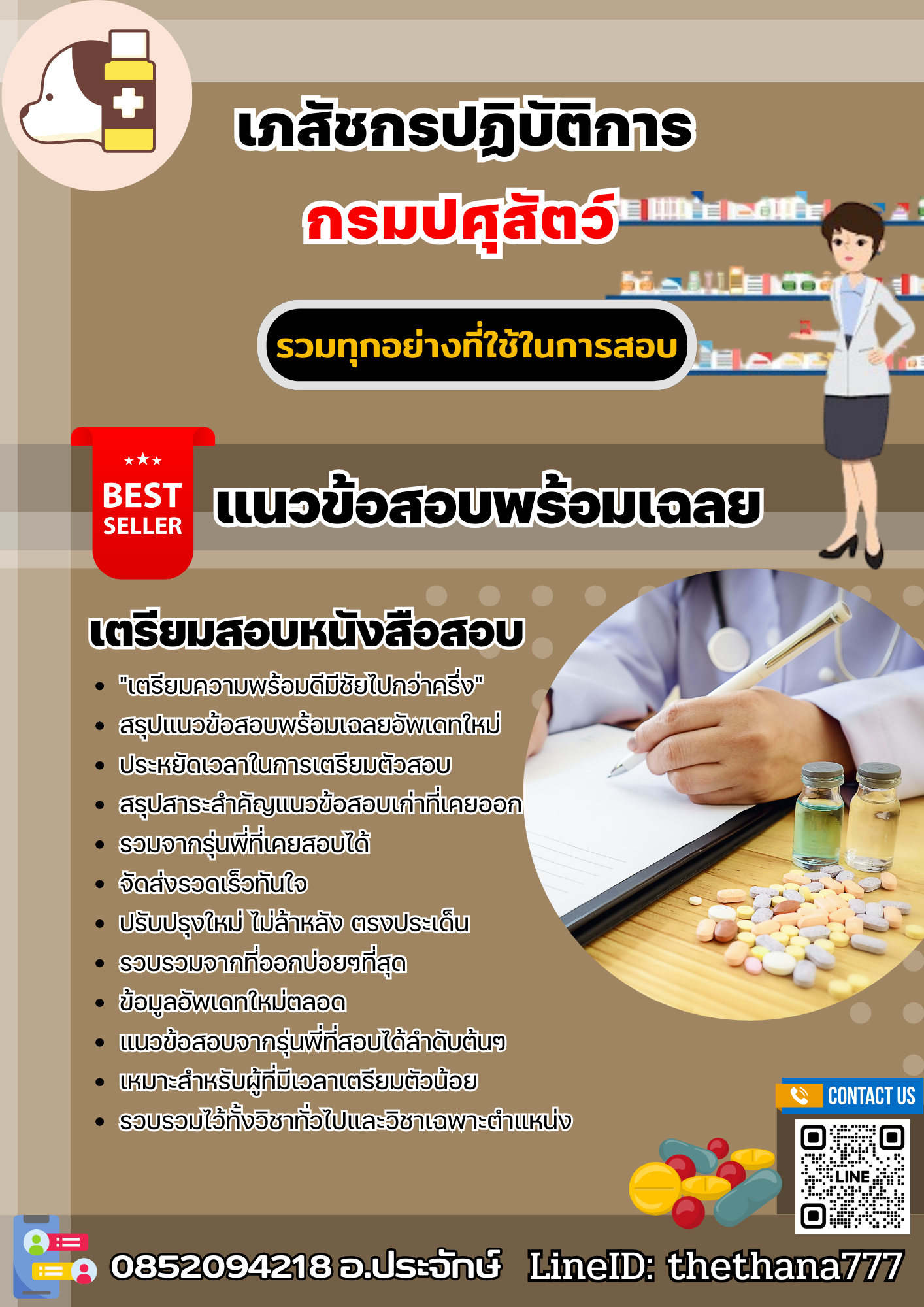 แนวข้อสอบเภสัชกรปฏิบัติการ กรมปศุสัตว์ 2568